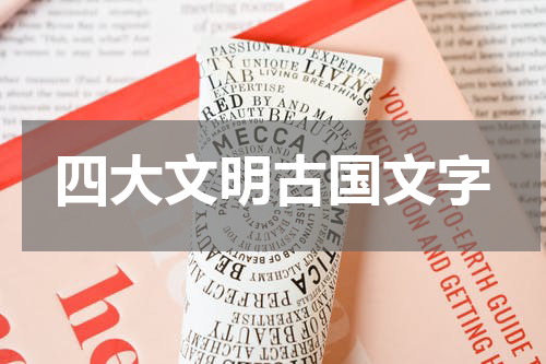 四大文明古国文字
