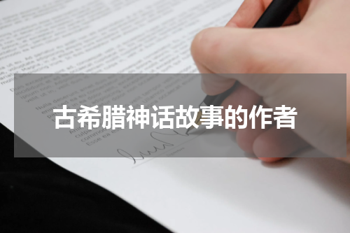 古希腊神话故事的作者