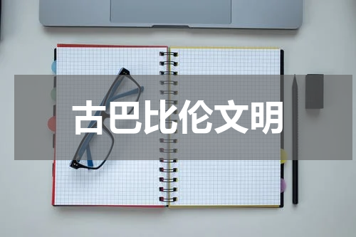 古巴比伦文明