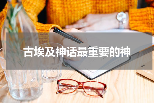 古埃及神话最重要的神
