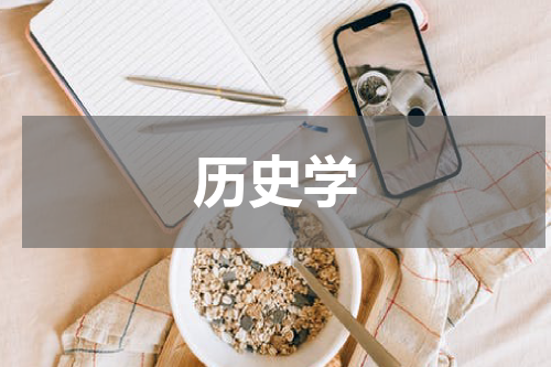 历史学