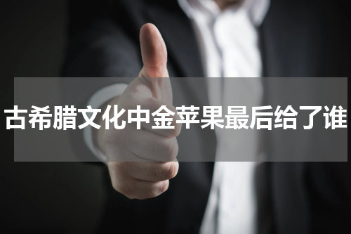 古希腊文化中金苹果最后给了谁