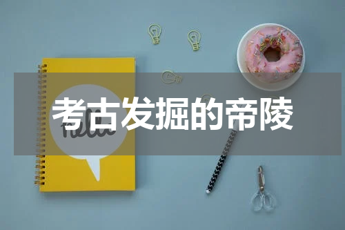 考古发掘的帝陵