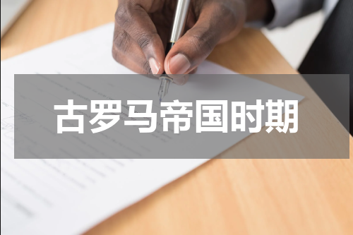 古罗马帝国时期