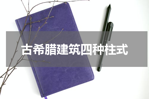 古希腊建筑四种柱式