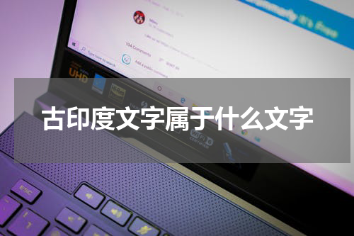 古印度文字属于什么文字
