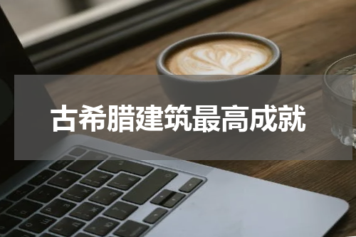 古希腊建筑最高成就