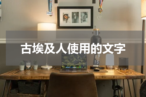 古埃及人使用的文字