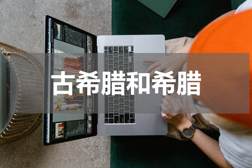 古希腊和希腊