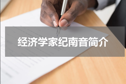经济学家纪南音简介