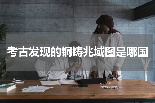 考古发现的铜铸兆域图是哪国
