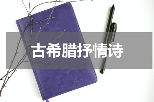 古希腊抒情诗