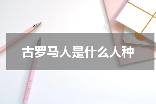古罗马人是什么人种