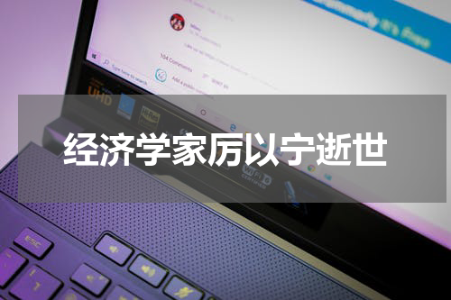 经济学家厉以宁逝世
