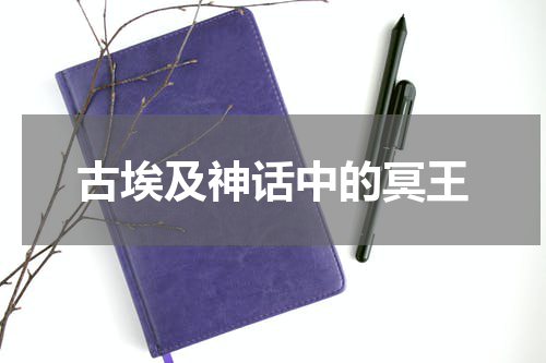 古埃及神话中的冥王