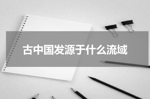 古中国发源于什么流域
