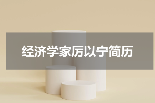 经济学家厉以宁简历