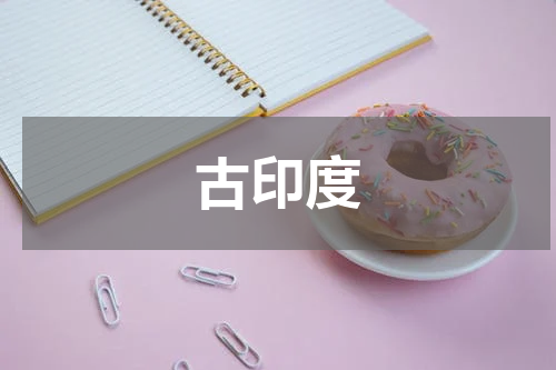 古印度