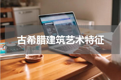 古希腊建筑艺术特征