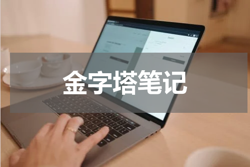 金字塔笔记