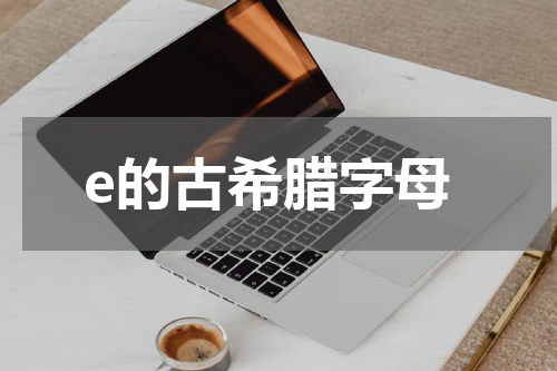 e的古希腊字母