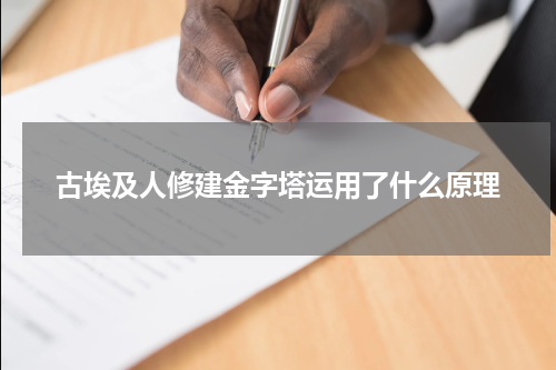 古埃及人修建金字塔运用了什么原理