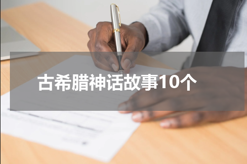 古希腊神话故事10个