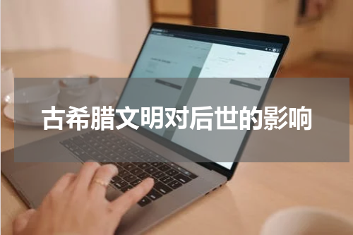 古希腊文明对后世的影响