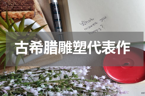 古希腊雕塑代表作