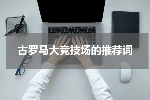 古罗马大竞技场的推荐词