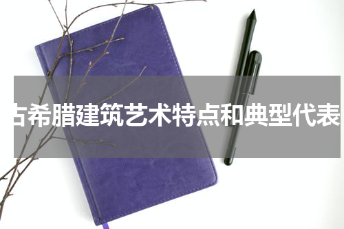 古希腊建筑艺术特点和典型代表