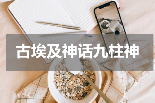 古埃及神话九柱神