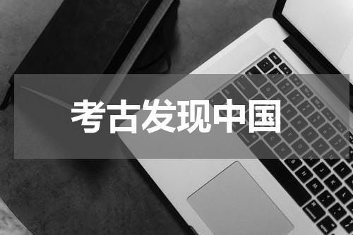 考古发现中国