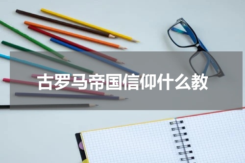 古罗马帝国信仰什么教