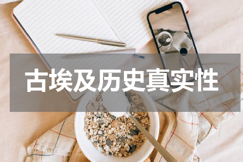 古埃及历史真实性