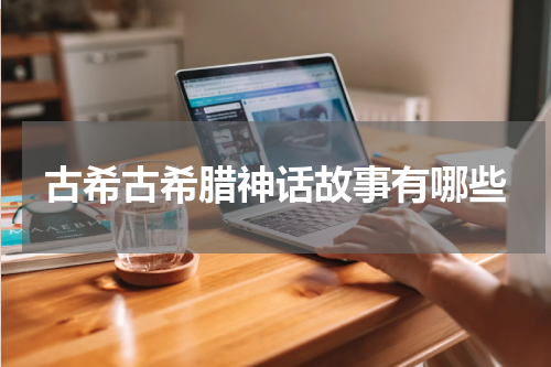 古希古希腊神话故事有哪些