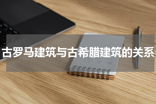 古罗马建筑与古希腊建筑的关系