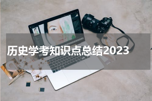 历史学考知识点总结2023