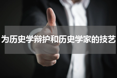 为历史学辩护和历史学家的技艺