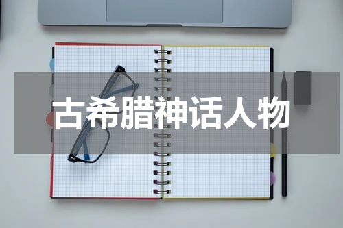 古希腊神话人物