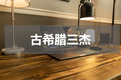 古希腊三杰