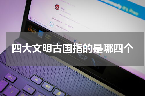 四大文明古国指的是哪四个