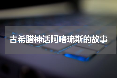 古希腊神话阿喀琉斯的故事