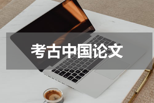 考古中国论文