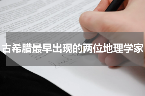 古希腊最早出现的两位地理学家