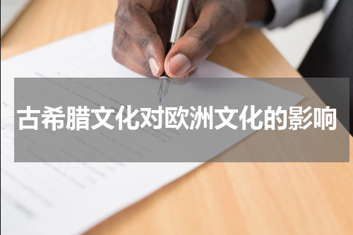 古希腊文化对欧洲文化的影响