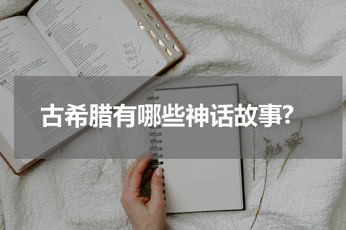 古希腊有哪些神话故事?