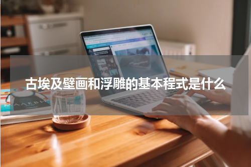 古埃及壁画和浮雕的基本程式是什么