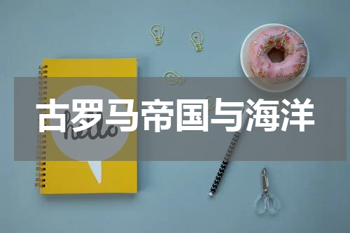 古罗马帝国与海洋