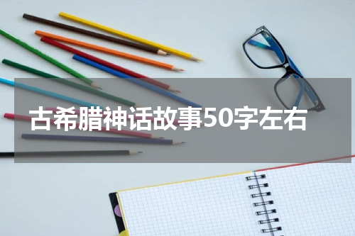 古希腊神话故事50字左右